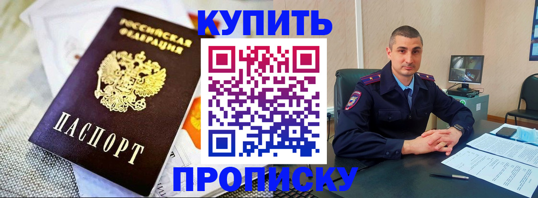 купить прописку в Иланском